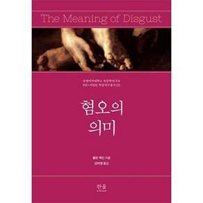 한울아카데미 혐오의 의미 (양장)
