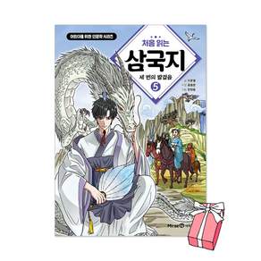 (오늘 출발) 처음 읽는 삼국지 5권 : 세 번의 발걸음 + 사은품 제공