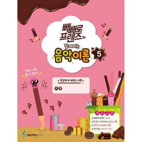 빼빼로 프렌즈와 함께하는 음악이론 5