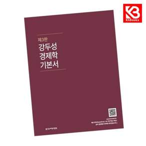 강두성 경제학 기본서 책 + 책갈피