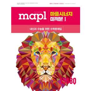 마플시너지 미적분 1