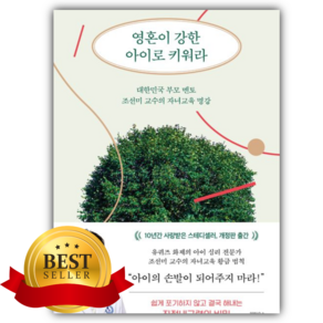영혼이 강한 아이로 키워라 [쁘띠수첩+책갈피]