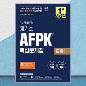 2026 해커스 AFPK 핵심문제집 모듈 1 모의고사 족집게 요약집 교재