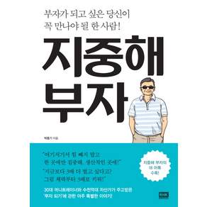 지중해 부자 : 부자가 되고 싶은 당신이 꼭 만나야 될 한 사람!