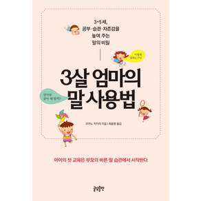 3살 엄마의 말 사용법: 3∼5세 공부 습관 자존감을 높여 주는 말의 비밀