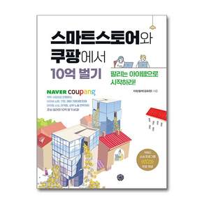 스마트스토어와 쿠팡에서 10억 벌기:팔리는 아이템으로 시작하라!, 스마트스토어와 쿠팡에서 10억 벌기, 타임셀러(김요한)(저), 휴먼하우스, 타임셀러(김요한) 저