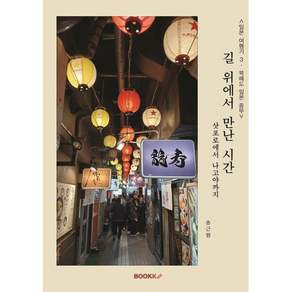 길 위에서 만난 시간 삿포로에서 나고야까지