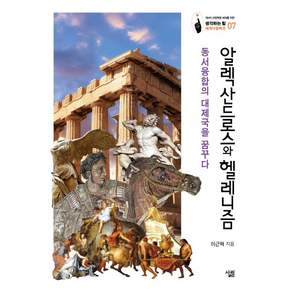 알렉산드로스와 헬레니즘:동서융합의 대제국을 꿈꾸다