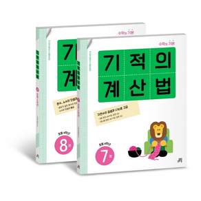 기적의 계산법 7권 + 8권 세트