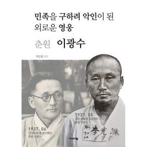 춘원 이광수 : 민족을 구하려 악인이 된 외로운 영웅