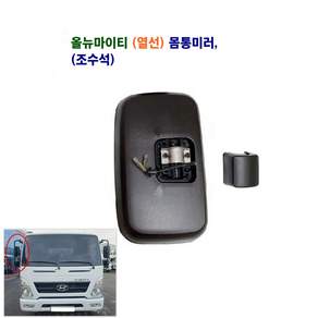정복 올뉴마이티 열선 몸통미러 빽미러 좌 우