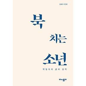 모노폴리 북 치는 소년 - 박동욱의 삶과 음악