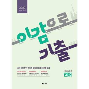 이감으로 기출 국어영역 언어 (2026년) - 2027 수능 대비