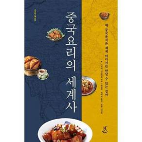 따비 중국요리의 세계사 - 왜 중국음식은 세계 어디서든 만날 수 있는 걸까 음식학 5