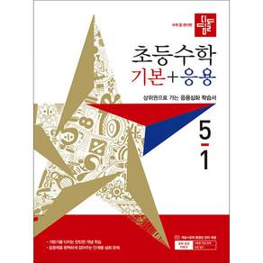디딤돌 기본+응용 5-1 (2027년)