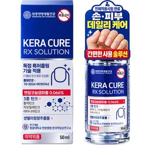 의약외품 원광대학교 한의약임상연구소 연구개발 케라큐어 알엑스 솔루션 문제성 발톱 살균 소독 거칠기 윤기개선 피부저자극 발톱 토탈 케어