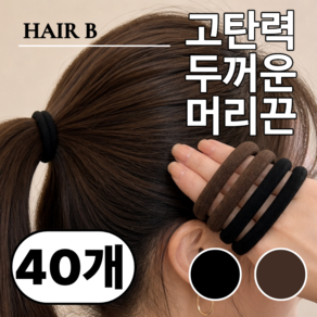 헤어비 두꺼운 머리끈 40개