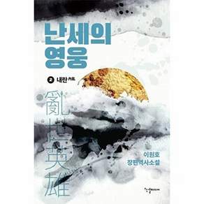 한결미디어 난세의 영웅 2 - 내란