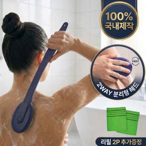 [묵은때 박멸] 아임셀러 국내제작 헤드분리형 손잡이 등때밀이+리필 2p