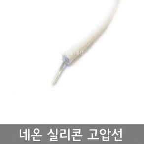 고압케이블 네온고압전선 0.5SQ AWG20 4파이 5파이 백색 흑색 네온 실리콘 고압전선 8000V이하 네온전선 고압전선 고전압전선 M판매