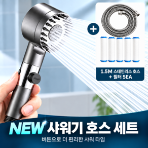 커버원 파워수압 고압 3단조절 필터 샤워기 헤드 호스 세트 (호스1.5m+필터5P)