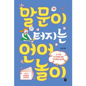 말문이 터지는 언어놀이