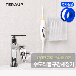 TERAUP 수도직결 구강세정기 수압조절 절수형