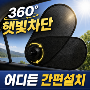 레브온 각도조절 시야확보 흡착식 차량용 햇빛가리개