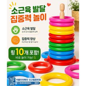 원목 링걸이 링끼우기 장난감 (링10개 포함) 소근육 발달 교구 12개월 아기 장난감