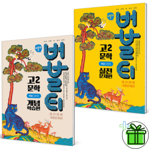 (사은품) 버블티 고2 문학 개념학습편+실전문제편 비상 강호영 세트 (전2권) 2026년