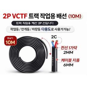 대성부품 VCTF 0.75SQ 2C 전선 10M 트럭 LED 작업등 배선 케이블 2P 2선 연장선 DIY 전기선 화물차 대형트럭 안개등 차폭등 배선작업용 자동차 튜닝 전선