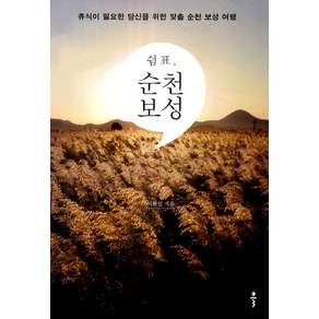 쉼표 순천 보성:휴식이 필요한 당신을 위한 맞춤 순천 보성 여행