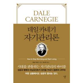 데일 카네기 자기관리론: 시대를 관통하는 자기관리의 바이블 (미니북)