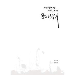 [아루카북스]미쳐 돌아가는 세상에서 살아남기