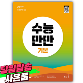 2025년 능률 수능만만 기본 영어듣기 20회 [쁘띠수첩+당근볼펜]