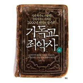 기독교 죄악사(하)(개정판)