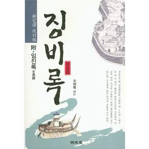 징비록(신완역 개정판)