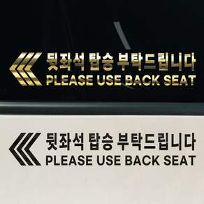 택시 뒷자리 탑승 안내 스티커 뒷좌석 탑승 부탁드립니다