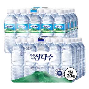 삼다수 500ml 20개 생수 안전한 물 가정 배달 (유/무라벨 랜덤)