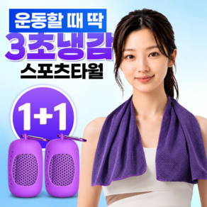 글로넥트 1+1 아이스 쿨타월 냉감소재 스포츠타올 골프 등산 러닝 운동 수건