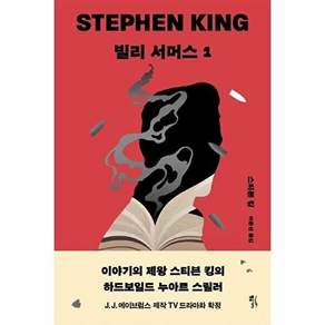황금가지 빌리 서머스 1 - 스티븐 킹 장편소설