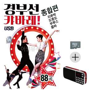 추석 선물 SD카드 + 효도라디오 경부선 캬바레 종합편 lej881Ao