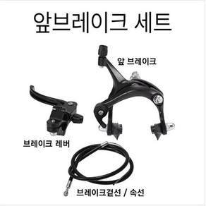 로드용 켈리퍼브레이크세트/ [RCM] 픽시 브레이크 세트 (캘리퍼 브레이크레버 겉선 속선) 앞뒤 택일