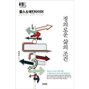 롤스&매킨타이어: 정의로운 삶의 조건
