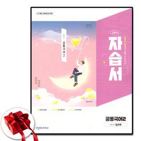 최신) 천재교육 고등학교 공통 국어 2 자습서 / ( 천재 국어2 고1 ) 김수학