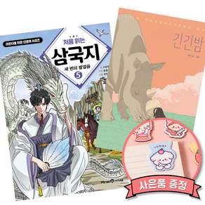 (책방추천) 처음 읽는 삼국지 5 + 긴긴밤 (전2권)