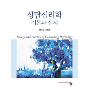 상담 심리학 이론과 실제