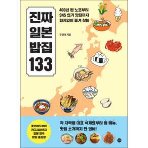 진짜 일본 밥집 133 (GROW BOOK 그로우북) 여정기록 책