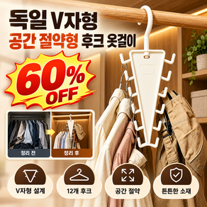 [수량 할인] 독일 V자형 공간 절약형 후크 옷걸이 1초 만에 옷장 3배 넓히는 V형 매직 멀티 옷걸이