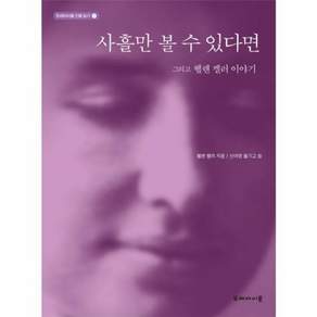 사흘만 볼 수 있다면 그리고 헬렌 켈러 이야기